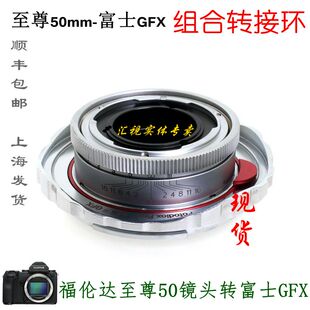 50S2 适用福伦达至尊50镜头转富士GFX100S Fotodiox 组合转接环