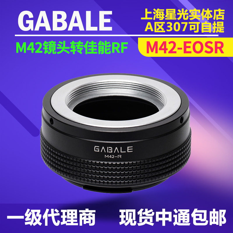 迦百列转接环M42镜头转佳能EOSR