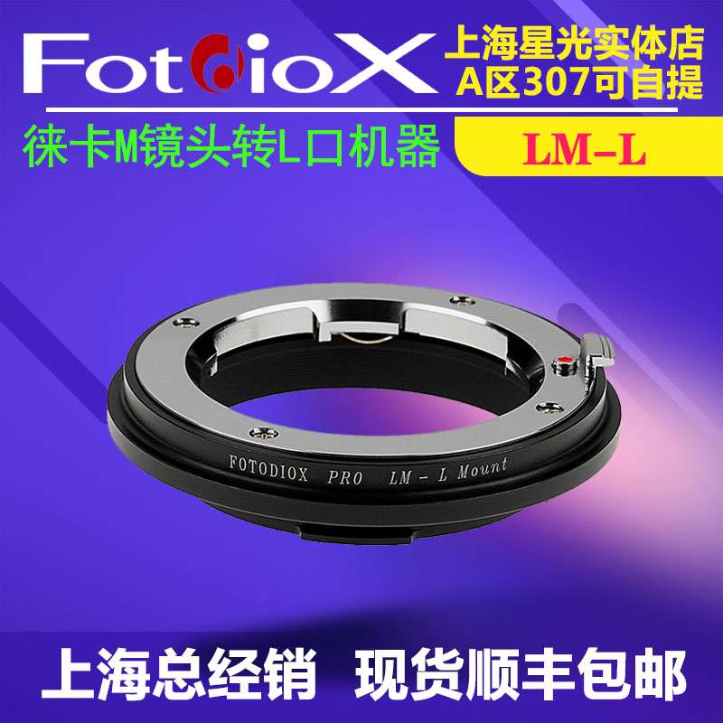 Fotodiox适用徕卡M镜头转徕卡SL2/CL/松下S1H/R/适马FP转接环LM-L-封面