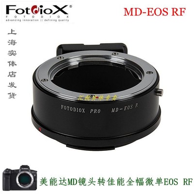 MD镜头转佳能EOSR转接环Fotodiox