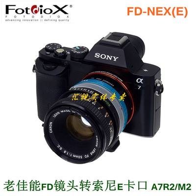 FD镜头转索尼E转接环Fotodiox