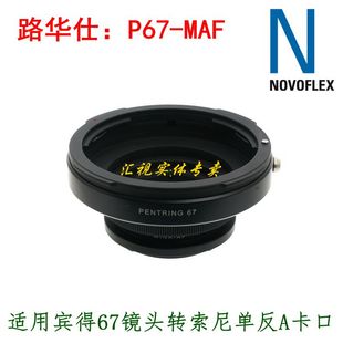 MAF 适用宾得67镜头转索尼单反A口相机 转接环 P67 Novoflex