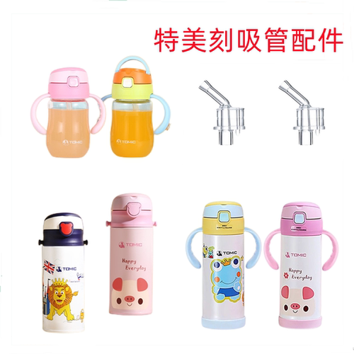 Tomic特美刻吸管杯配件杯吸嘴头