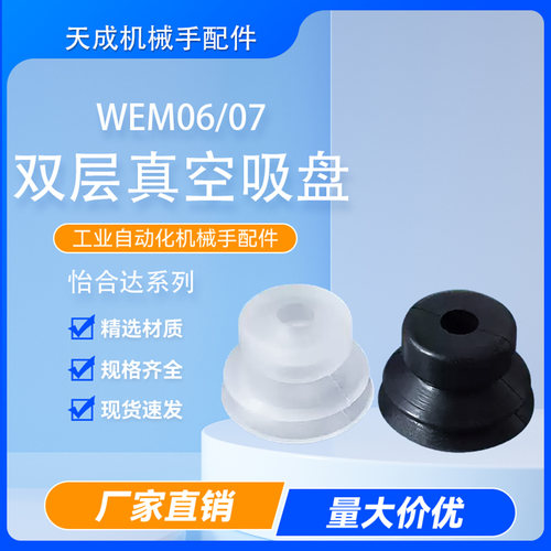怡合达机械手治具配件双层真空硅胶吸盘WEM06/07工业风琴型吸嘴