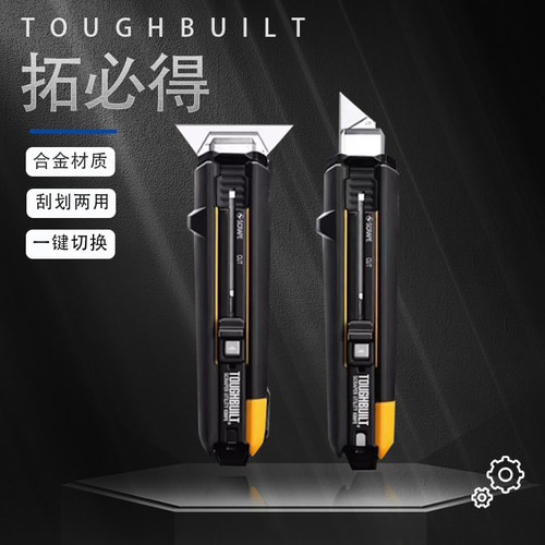 TOUGHBUILT拓必得变形刮刀美工刀