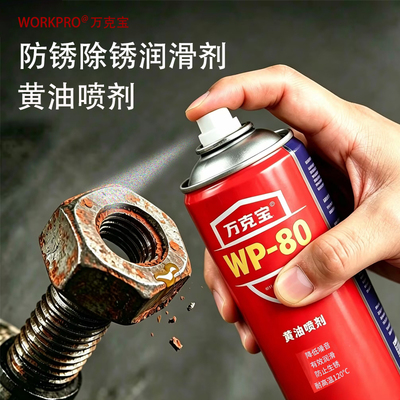 促 workpro万克宝除锈润滑剂黄油喷剂金属表面防锈剂模具防锈螺丝