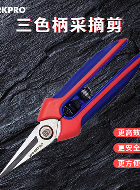 万克宝workpro采摘剪修果树枝剪香菇剪盆景剪刀园艺花枝葡萄剪