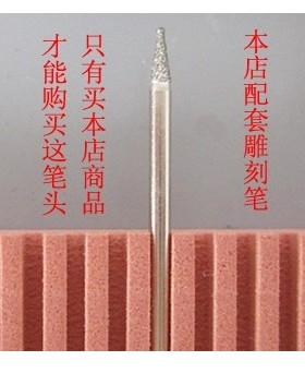 台湾产笔头 金刚石磨针 单支价 不锈钢 玉石使用磨头 2.34mm