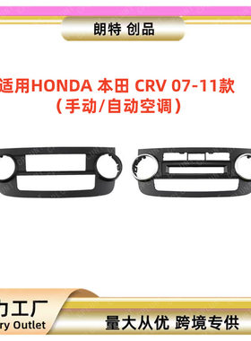crv空调面板适用于2007-2011HOND