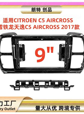 适用于2017+雪铁龙天逸C5AIRCROS
