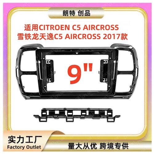 适用于2017+雪铁龙天逸C5AIRCROS
