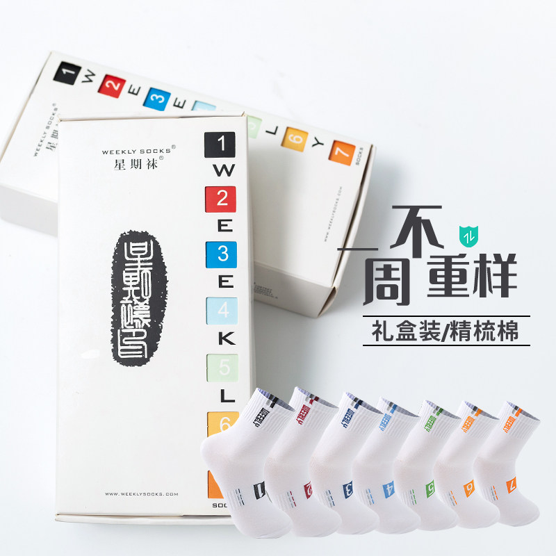 星期袜子男纯棉四季7A抗菌消臭吸汗中筒秋冬季新疆长绒棉运动礼盒