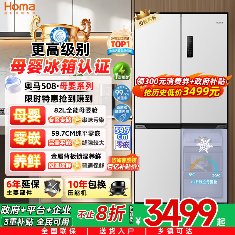 奥马508L冰箱零嵌入式一级能效家用母婴大容量四门无霜三变频节能
