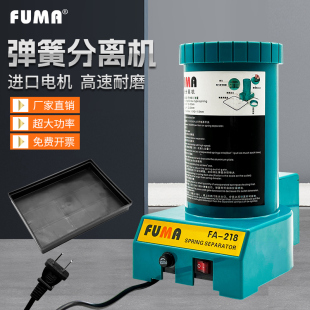 台湾FUMA弹簧分离机FA 2122自动分离弹簧机器 218弹簧拆分离器