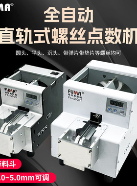 FUMA自动螺丝点数机FA-590S带料斗螺丝点数器带料仓螺钉点数机