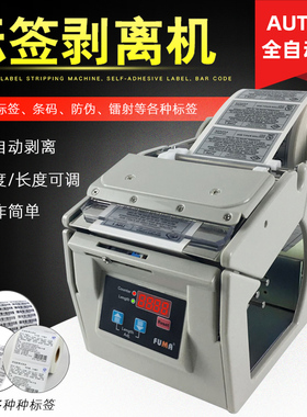 台湾FUMA全自动标签剥离机FA-100 130 180不干胶贴标分离机X-100