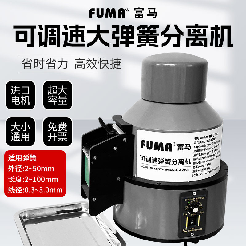 FUMA大弹簧分离机HL-318L全自动