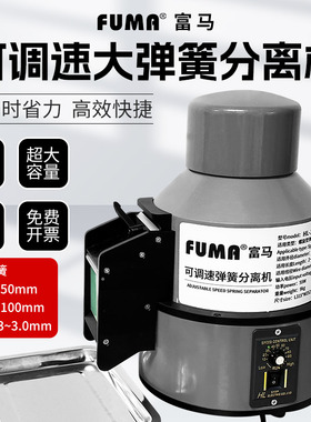 FUMA大弹簧分离机HL-318L全自动弹簧分离器大号弹簧剥离机分离器