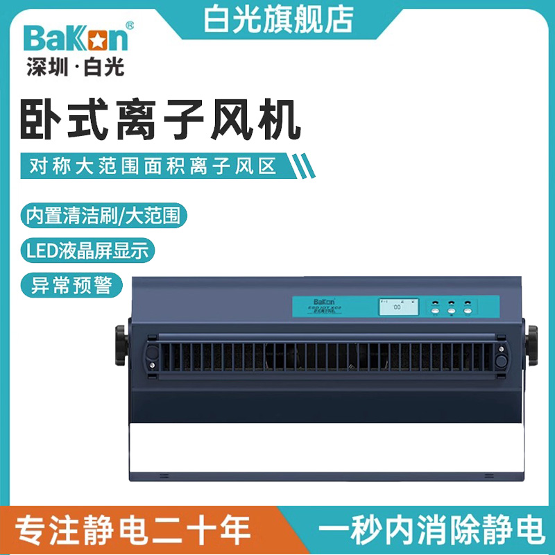 Bakon白光智能离子风机卧式风机