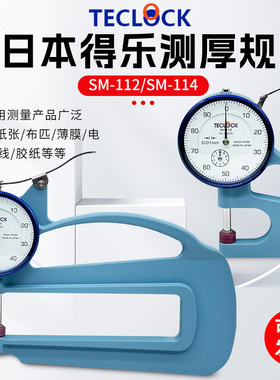 日本TECLOCK得乐牌测厚规SM-114测厚仪0-10mm皮革厚度计sm-112