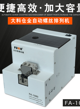 FUMA大料仓全自动螺丝机FA-1060大容量螺丝排列机大号供给送料机
