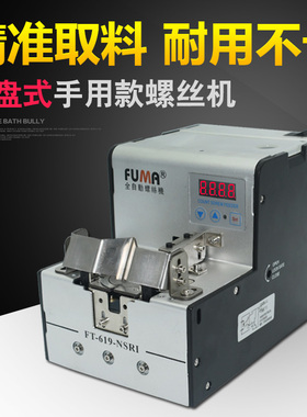 FUMA全自动转盘式螺丝机手用转盘式供料器FT-619-NSRI螺丝排列机