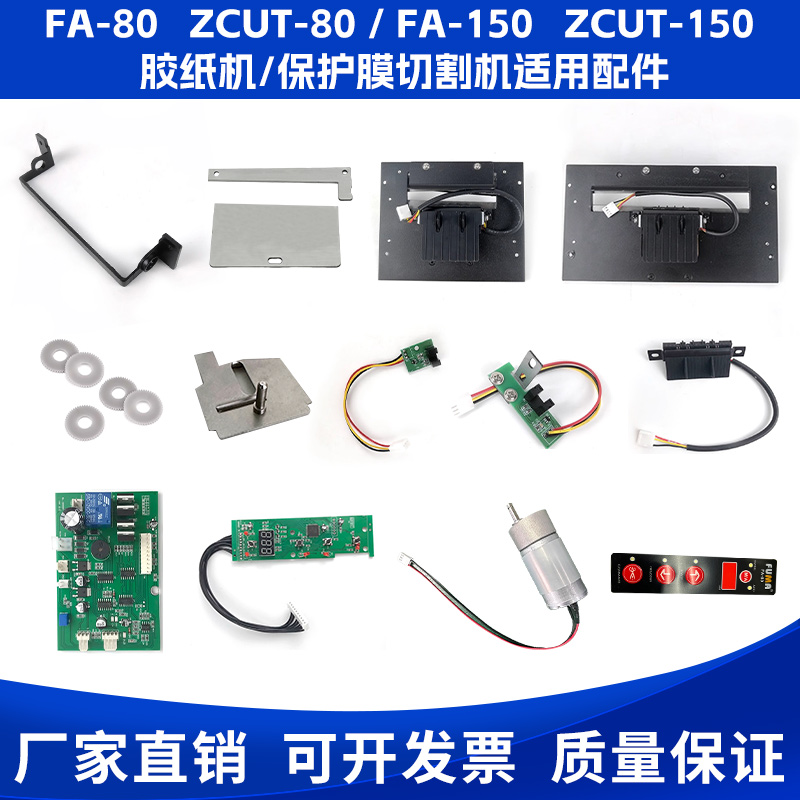 FA-80/150ZCUT80胶带切割机配件