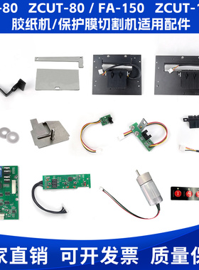 FA-80 150胶带切割机配件ZCUT-80出纸轮感应器硅胶片刀片碳钢齿轮