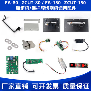 FA-80 150胶带切割机配件ZCUT-80出纸轮感应器硅胶片刀片碳钢齿轮