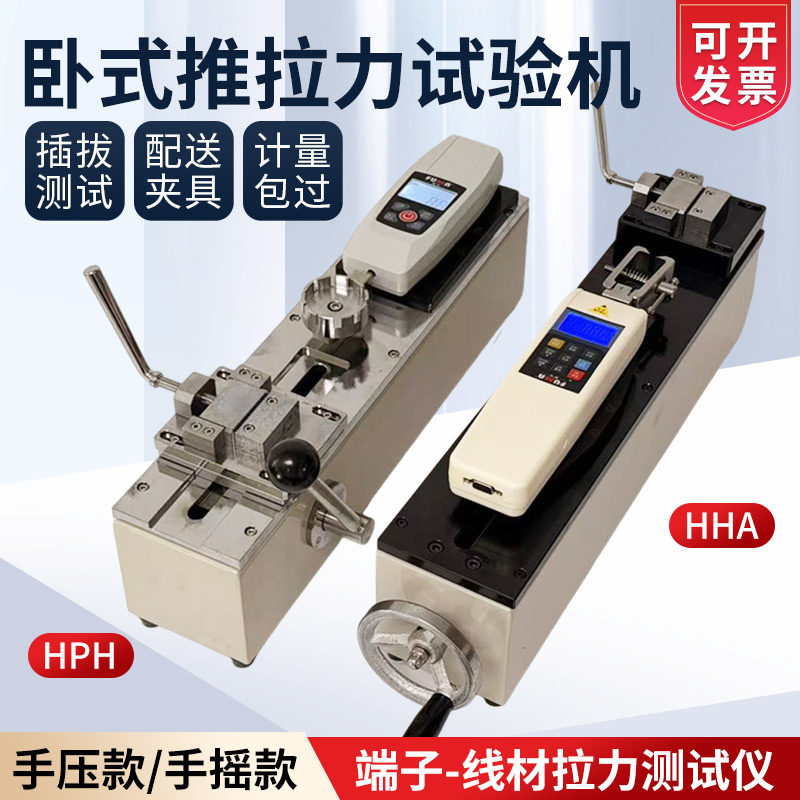 HPH卧式手压推拉力试验机HHA卧式手摇支架线材端子拉拔脱力测试仪