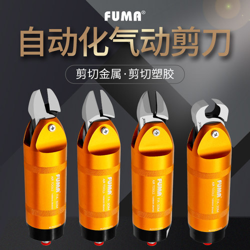 FUMA气动剪刀机械手自动化用