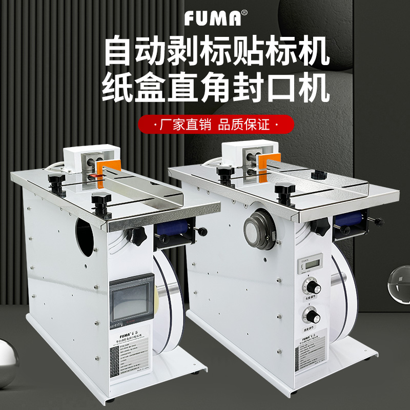FUMA半自动转角封口贴标机