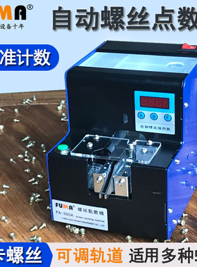 FUMA自动螺丝点数机FA-590A五金店螺丝计数机螺钉点数螺丝计数器