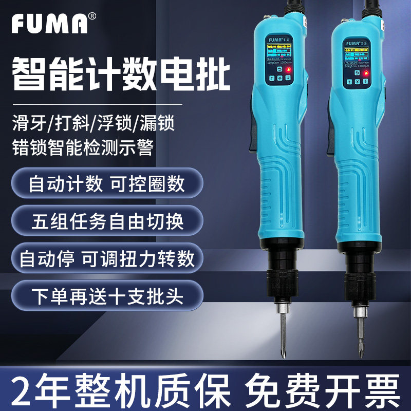FUMA全自动无刷智能计数电批数显电动螺丝刀批防漏锁错锁滑牙报警