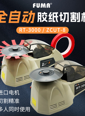 RT-3000全自动胶带切割机圆盘式胶纸切割机ZCUT-8胶带胶布剪切机