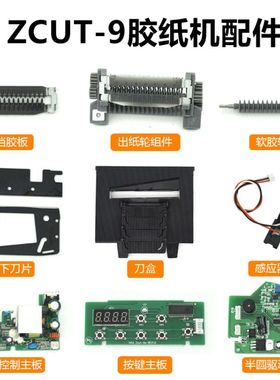 ZCUT-9配件胶纸机零件挡胶板压胶板软胶轮感应器主板刀片刀盒组件