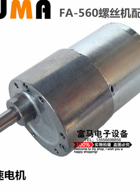 FUMA全自动螺丝机配件FA-560螺丝机减速电机 减速马达大马达12V