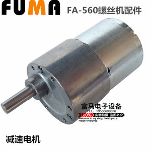 FUMA全自动螺丝机配件FA-560螺丝机减速电机 减速马达大马达12V