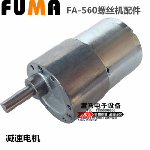FUMA全自动螺丝机配件FA 减速马达大马达12V 560螺丝机减速电机