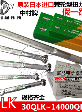 原装日本中村KANON扭力板手N30QLK 60QLK 120QLK 250QLK板手