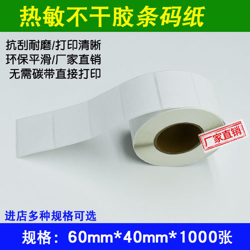 热敏打印纸横版不干胶