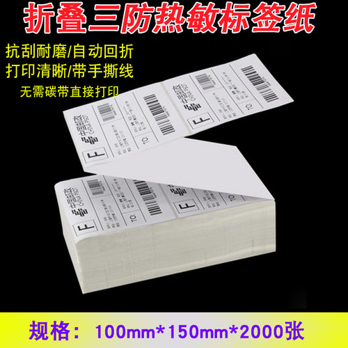 折叠热敏标签纸100*150*2000电子面单纸邮政小包 物流条码打印纸 - 封面