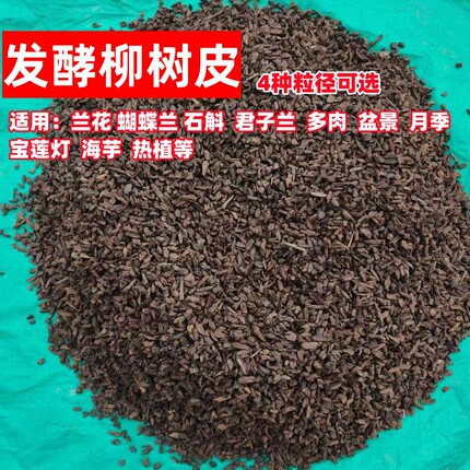 发酵柳树皮兰花植料石斛君子兰球根蝴蝶兰种植营养腐熟树皮介质