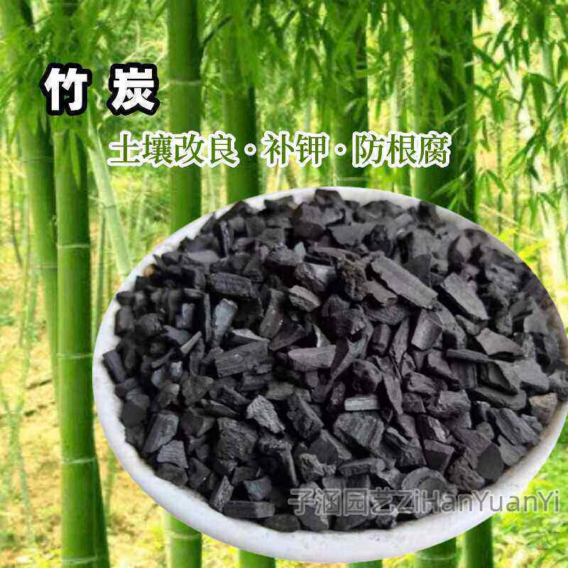 园艺竹炭颗粒兰花蝴蝶兰石斛拌土