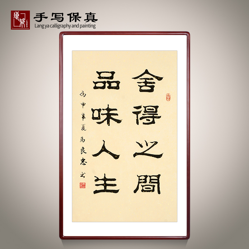 《舍得之间品味人生》书法家手写真迹毛笔字书法作品办公室装饰画