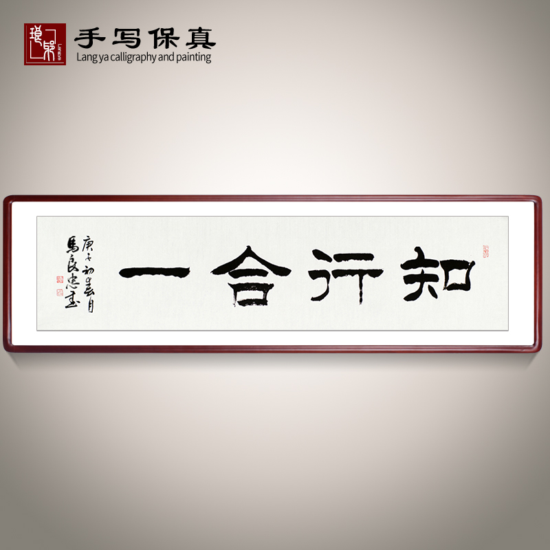 《知行合一》书法家手写真迹隶书书法作品办公室客厅装饰字画定制