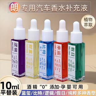 朗蓝玺专用车载香薰精油龙替换装汽车香水补充液持久淡香比特逻辑