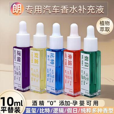 朗补充液汽车香水平替换装香薰油
