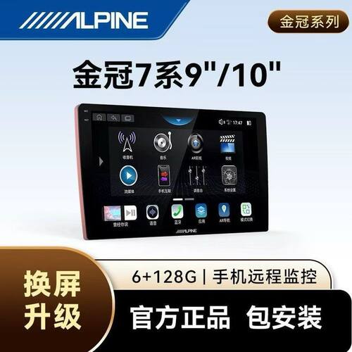 阿尔派709金冠系列4G全网通超强音效360全景大屏导航一体机