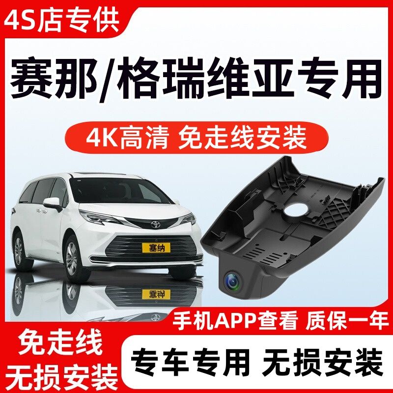 海康威视丰田赛那格瑞维亚行车记行车记录仪